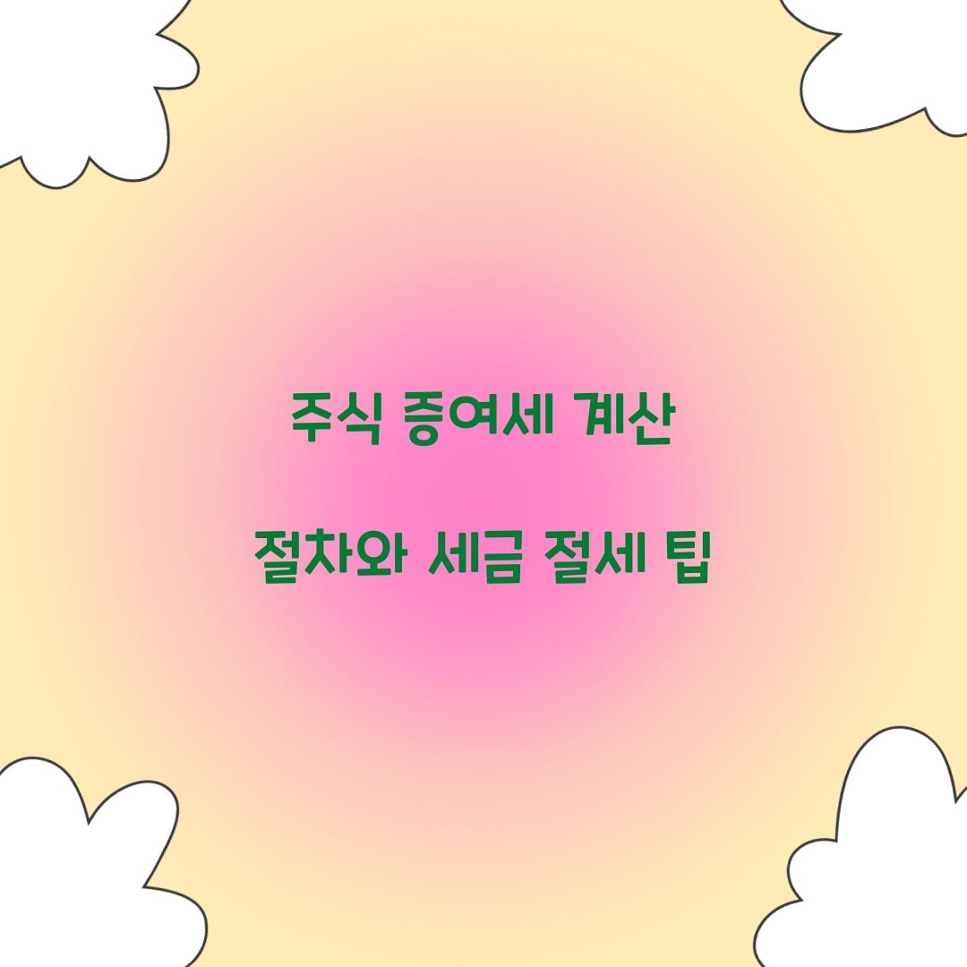 주식 증여세 계산