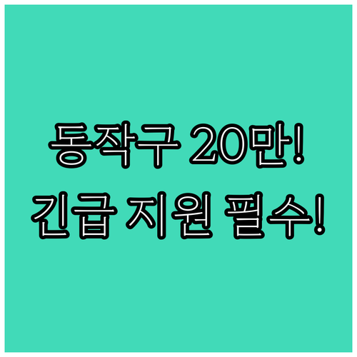2025 서울 동작구 아동학대 피해 ..