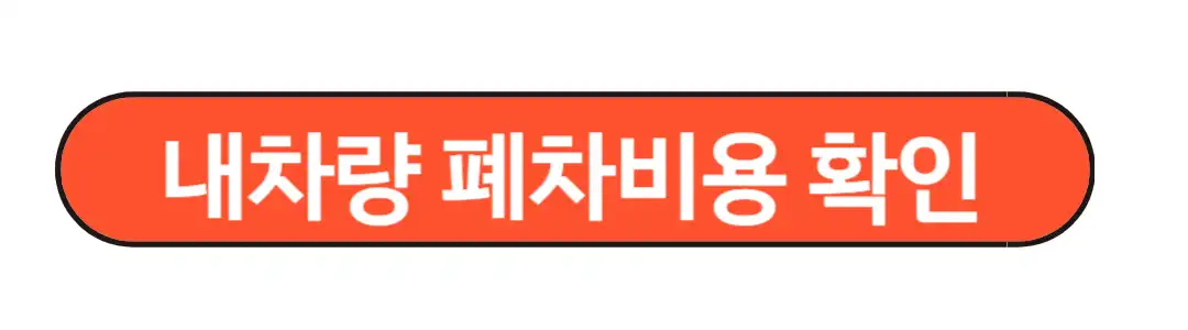 내차량 폐차비용확인