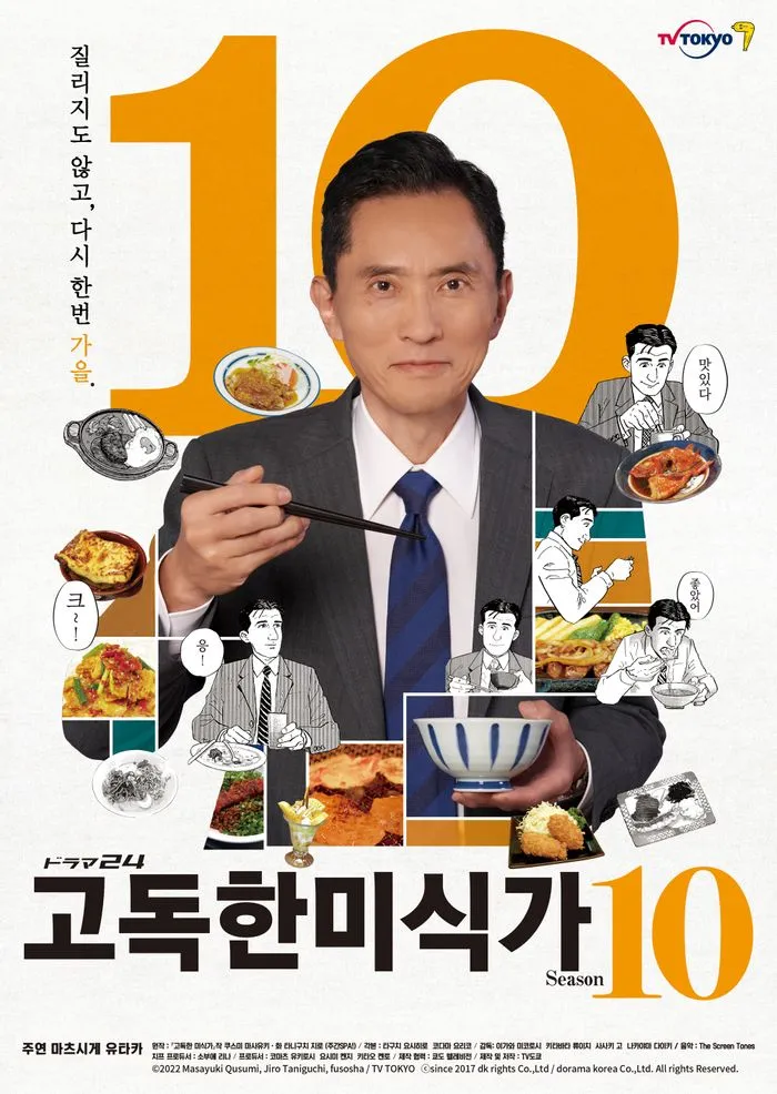 일본 드라마 고독한 미식가 포스터