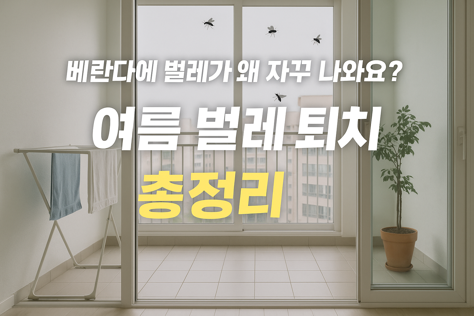 베란다에 자꾸 벌레 나올 때? 날벌레 퇴치 확실한 방법 총정리