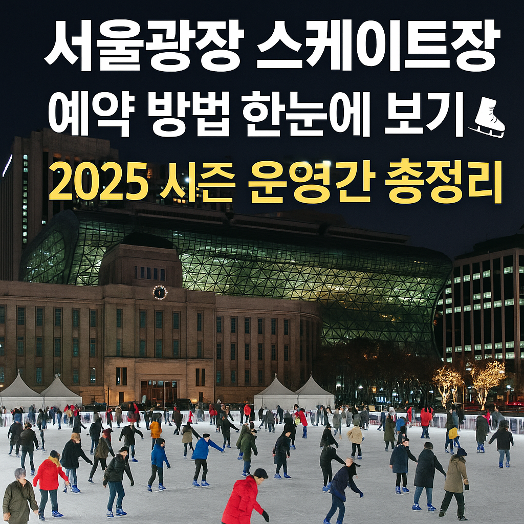 서울광장 스케이트장 예약 방법&middot;운영시간&middot;위치 한눈에 보기