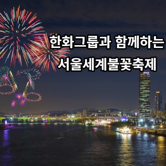 한화그룹과 함께하는 서울세계불꽃축제