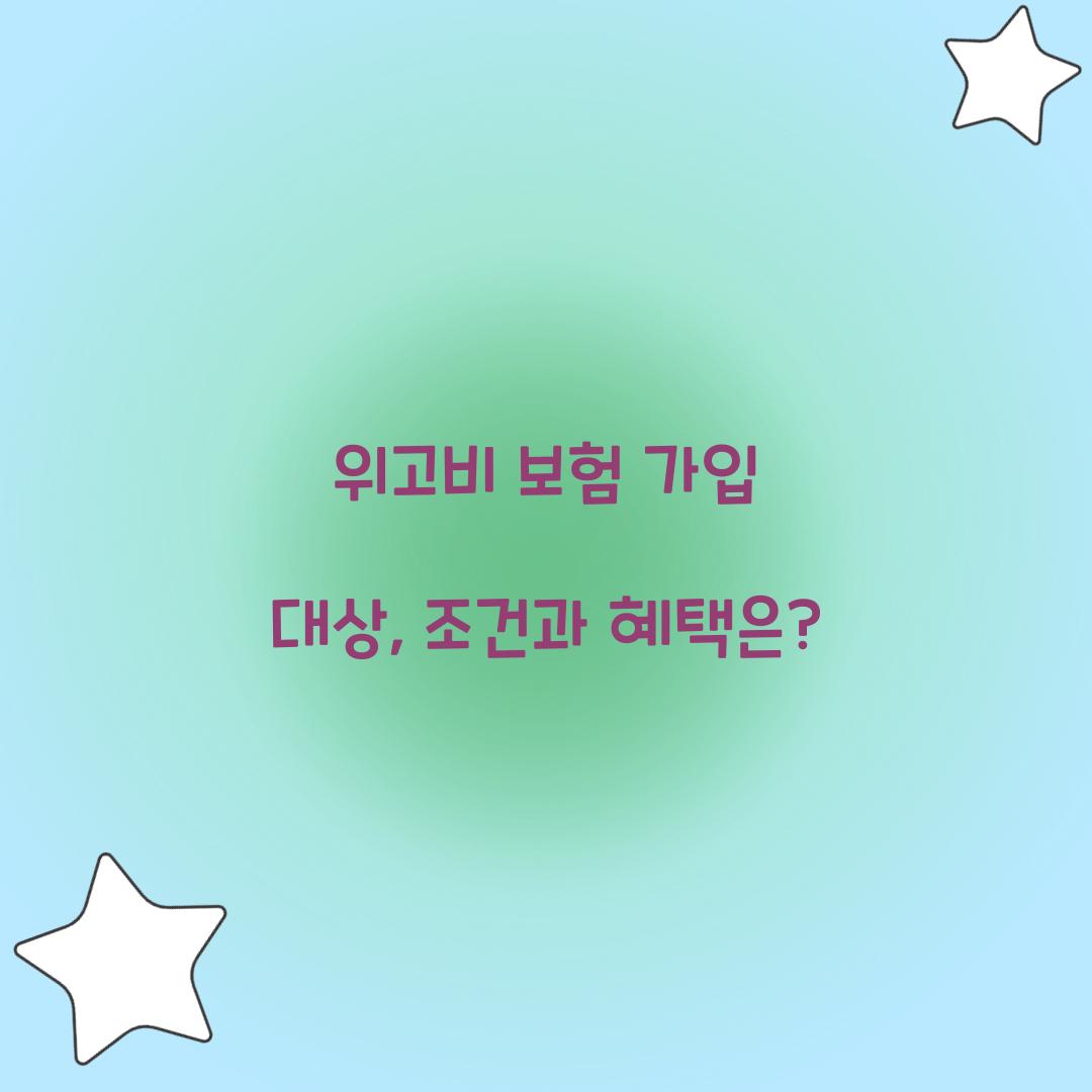 위고비 보험 가입 대상