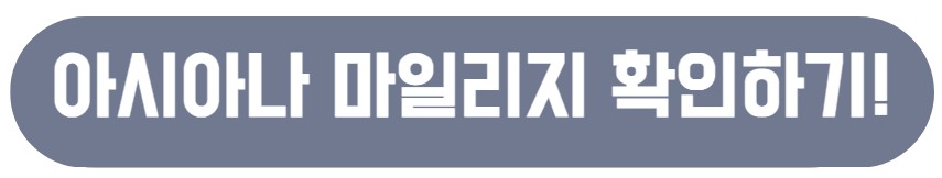 아시아나 마일리지 확인하기!