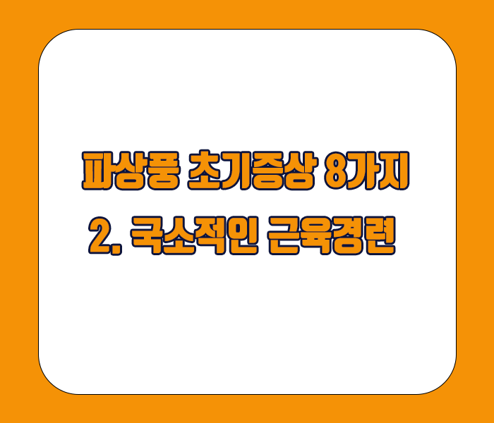 파상풍 초기증상 - 국소적인 근육경련