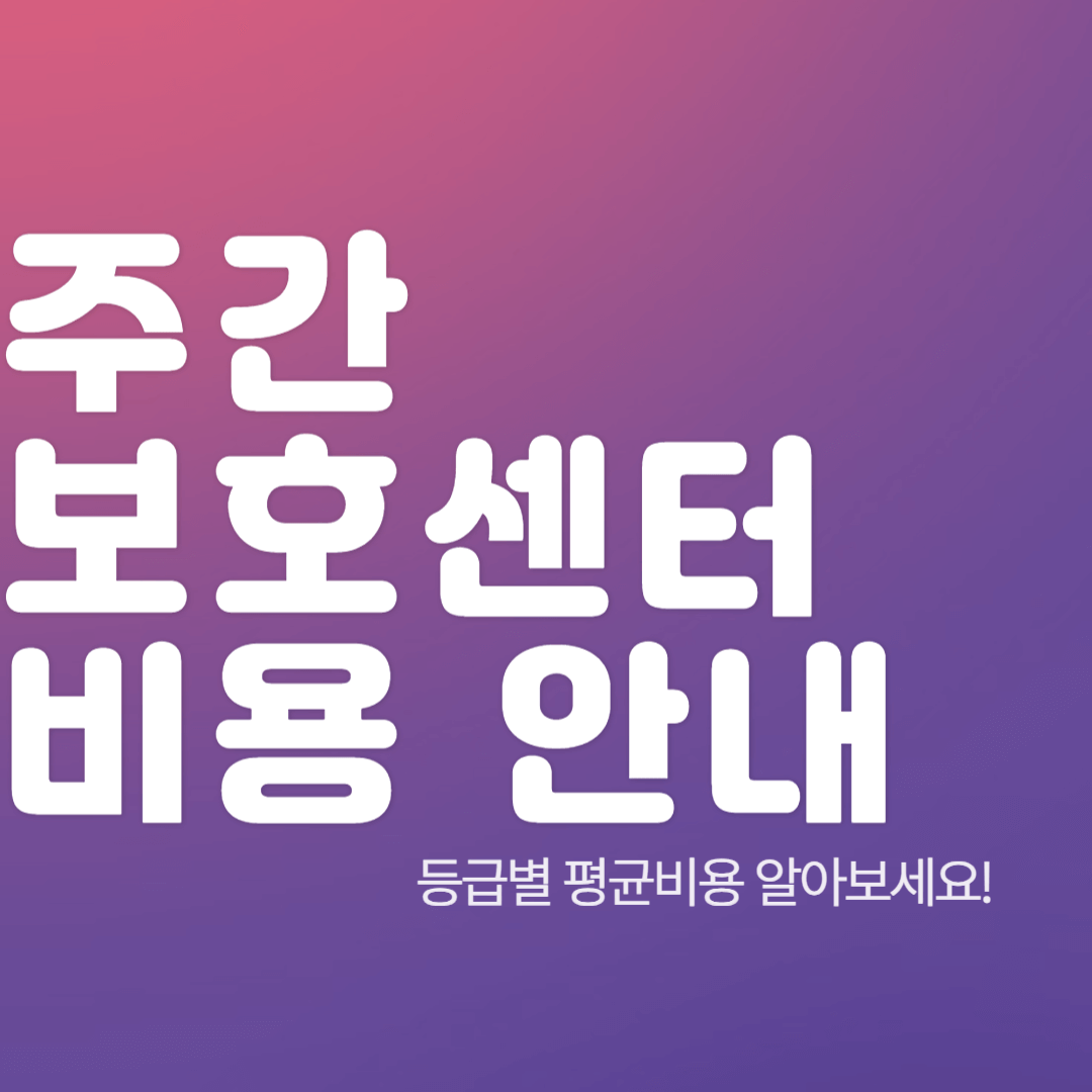 주간보호센터 비용 안내