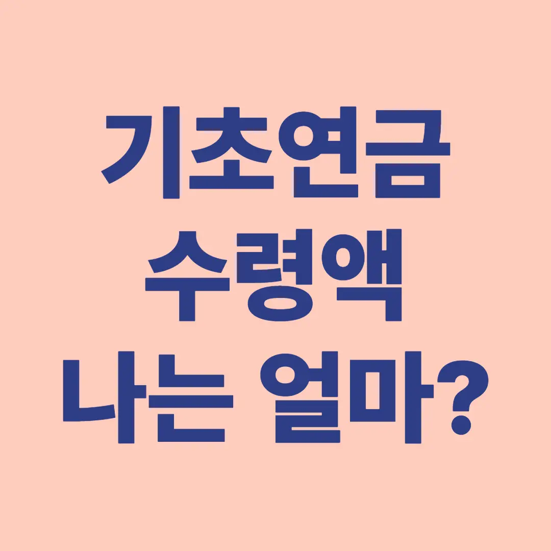 기초연금 수령액, 나는 얼마나 받을까?