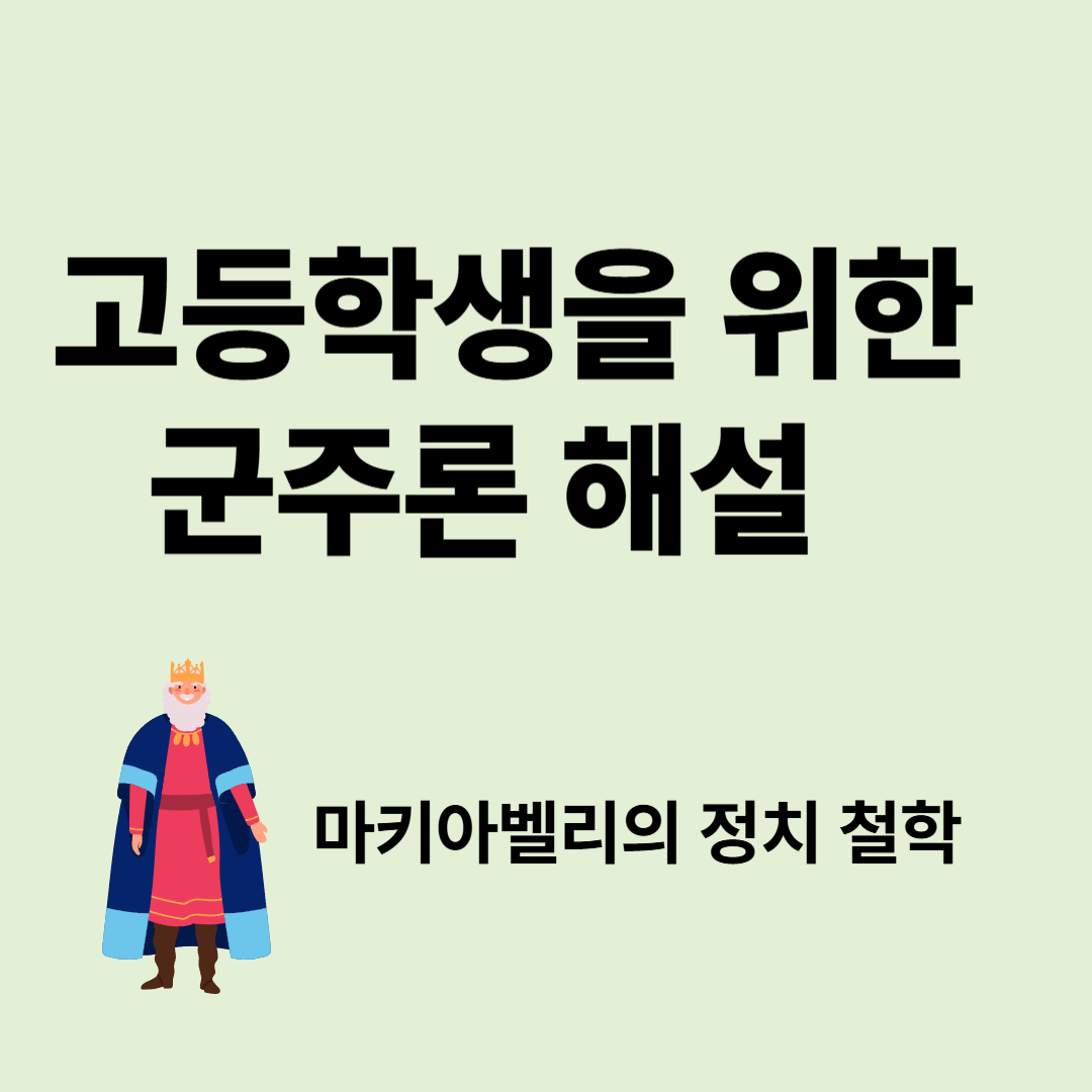 고등학생 필독서 『군주론』 해설: 마키아벨리의 정치 철학