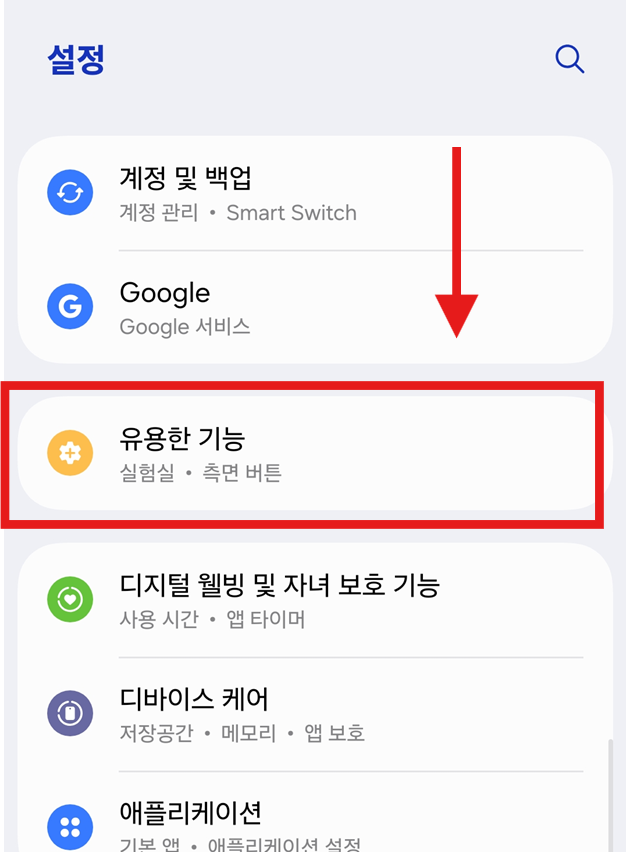 방법 2: '유용한 기능' 메뉴 찾기