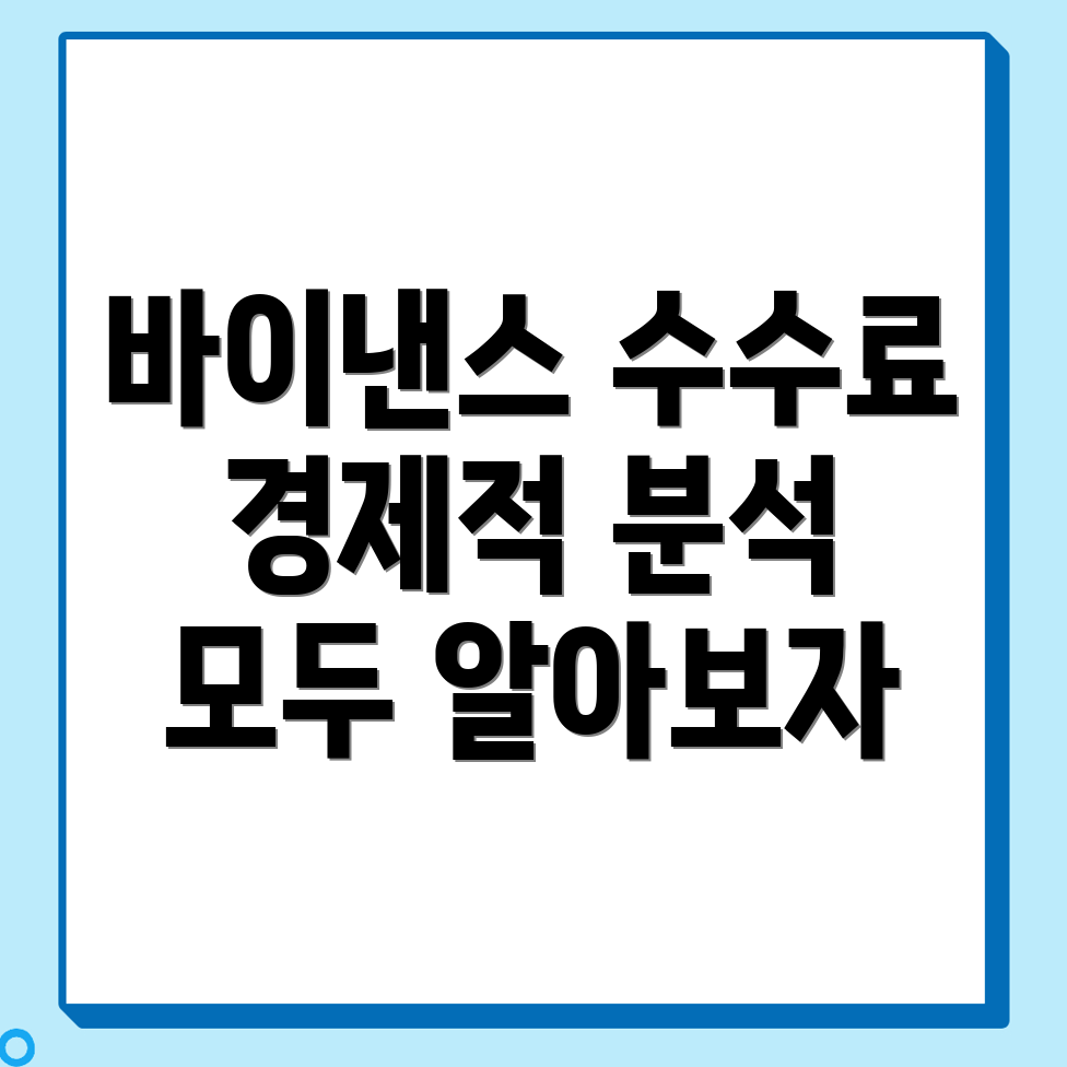바이낸스 수수료