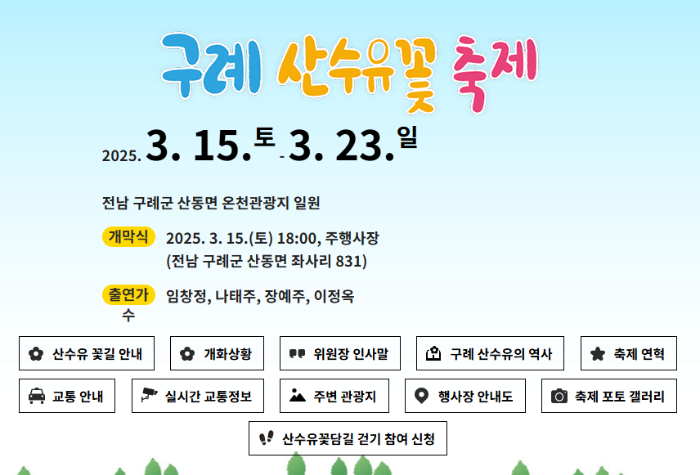 구례 산수유 축제