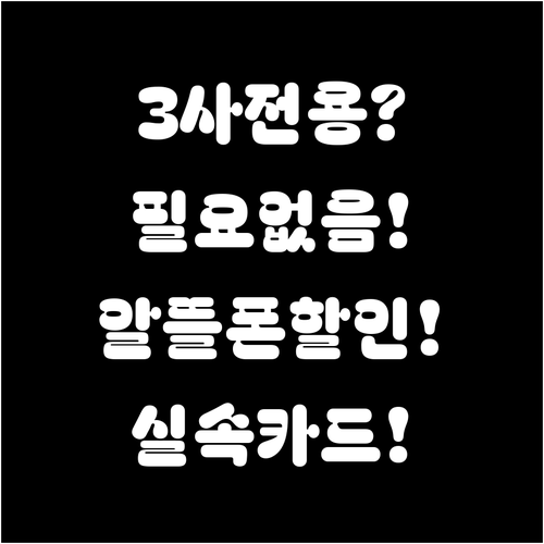 통신3사 전용카드 아닌 알뜰폰 할인 ..