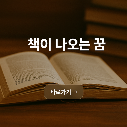 책이 나오는 꿈