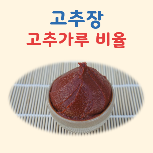 고추장 고추가루 비율 대표 이미지