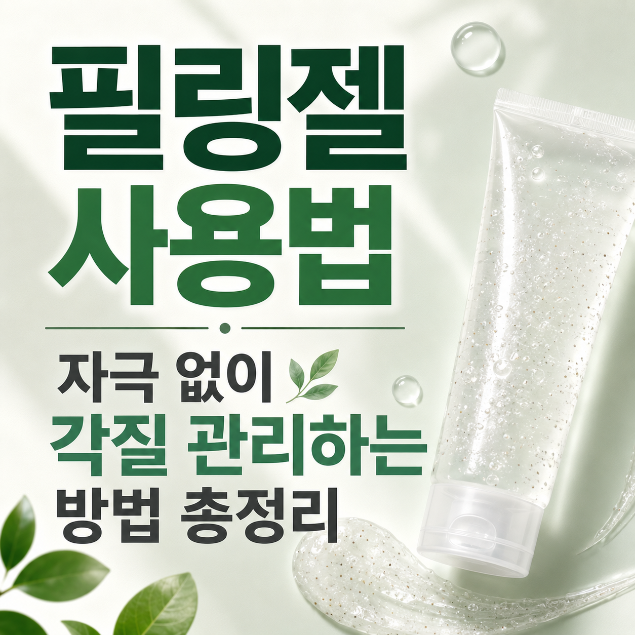 필링젤 사용법