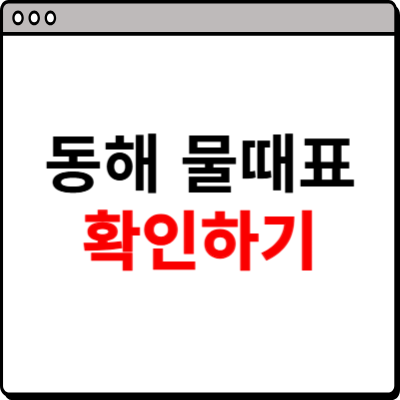 동해 물때표 확인방법