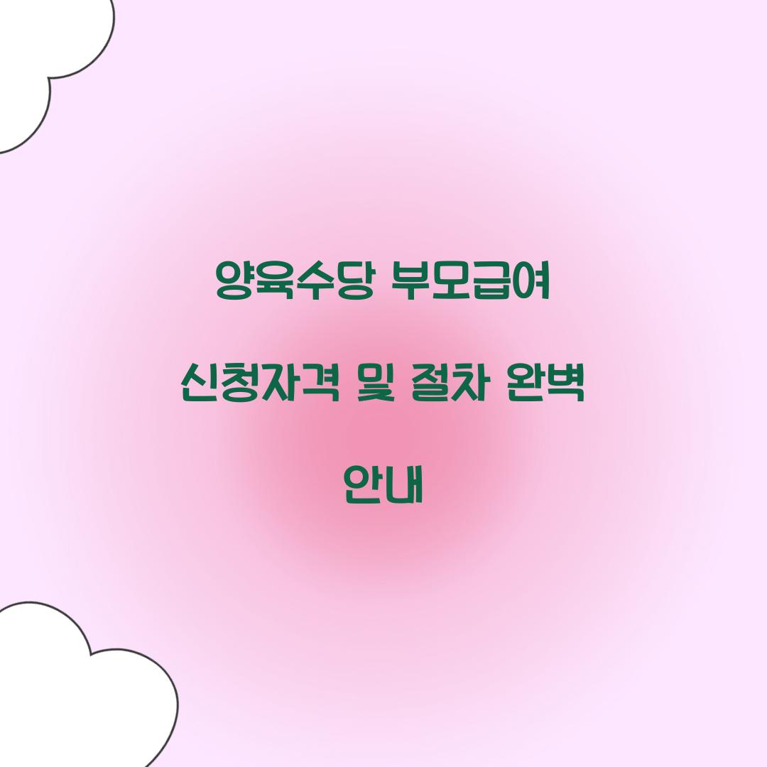 양육수당 부모급여 신청자격
