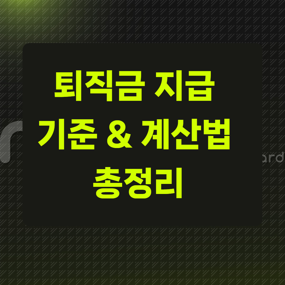 퇴직금 지급 기준 & 계산법 총정리