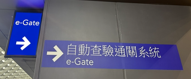 타오위완공항 e-Gate