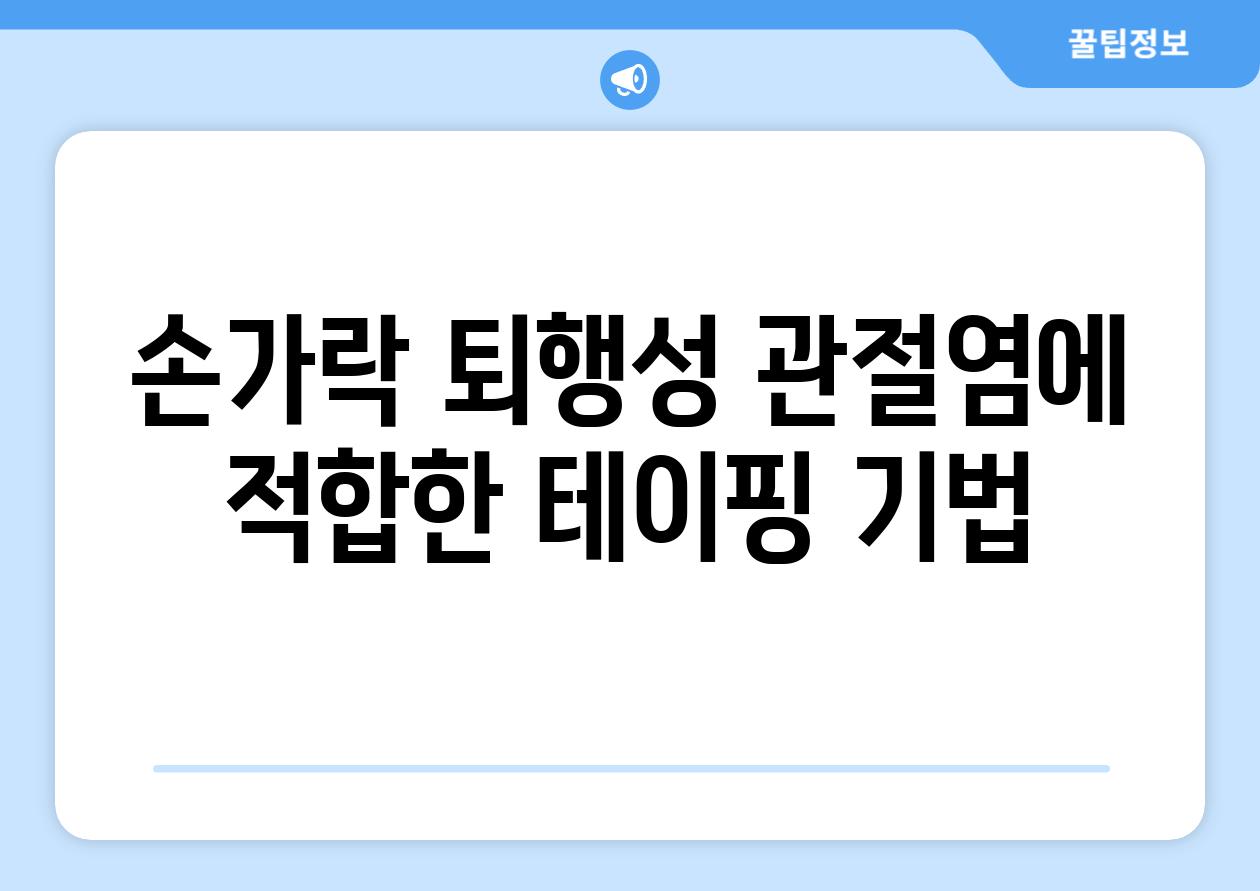 손가락 퇴행성 관절염에 적합한 테이핑 기법