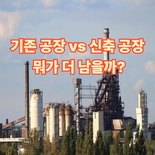 기존 공장 살까? 새로 지을까? 공장 투자 수익 구조 완전 비교