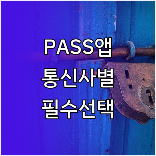 스마트폰 PASS 앱 설치와 통신사별..