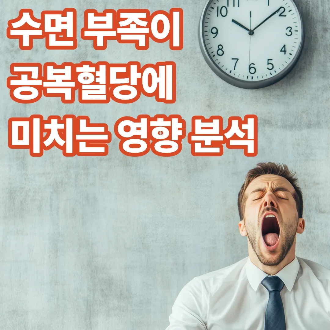 수면 부족이 공복혈당 미치는 영향 분석
