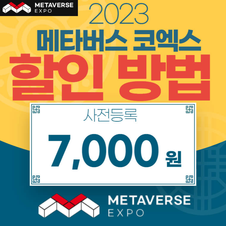 메타버스 엑스포 2023 할인방법