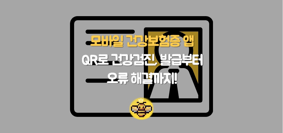 모바일 건강보험증 앱: 병원 신분증 없이 QR로 건강검진, 발급부터 오류 해결까지!