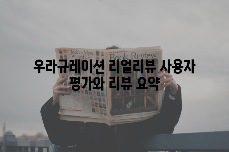 우라규레이션 리얼리뷰 사용자 평가와 리뷰 요약