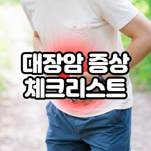 썸네일-대장암-체크리스트