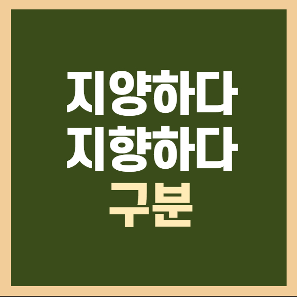 지양하다-지향하다-구분-썸네일