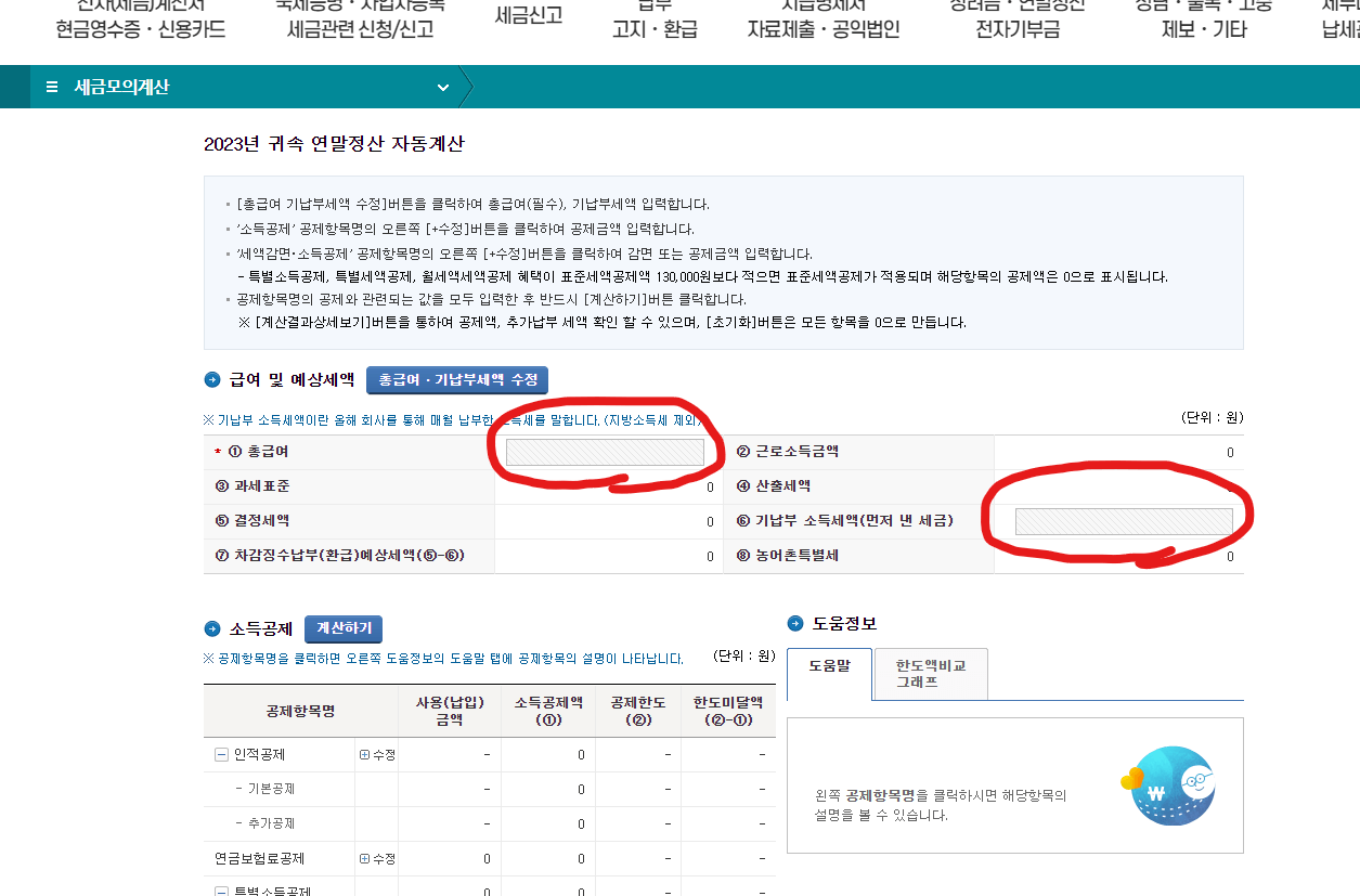 연말정산 자동계산 하는 방법