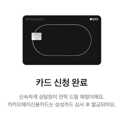 카카오페이X삼성카드-신규발급완료
