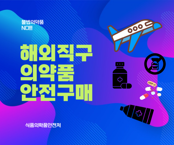 해외직구불법의약품