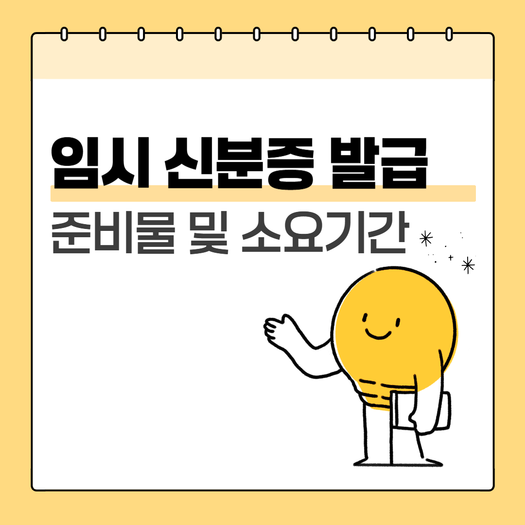 임시 신분증 발급