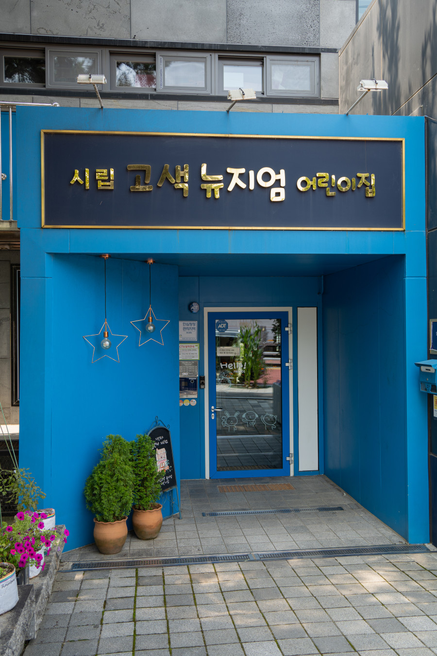 고색 뉴지엄 어린이집