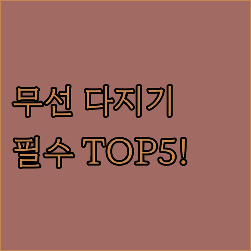 살림이 편해지는 무선 유리 다지기 추..