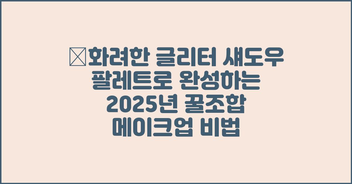 💖화려한 글리터 섀도우 팔레트, 꿀조합 메이크업