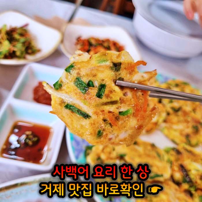 고두심이 좋아서 경남 거제 사백어회 맛집