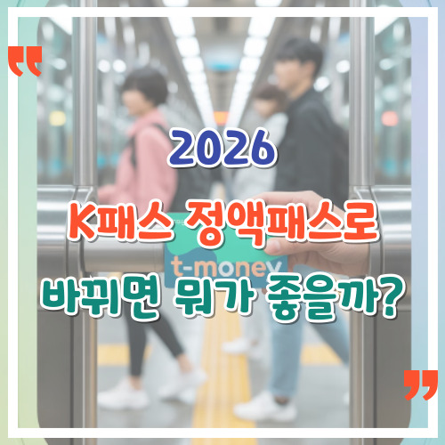 2026-K패스-정액패스로-바뀌면-뭐가-좋을까