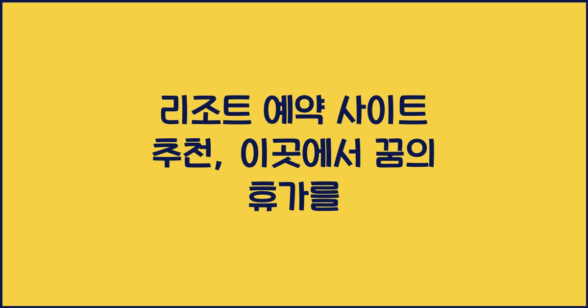 리조트 예약 사이트