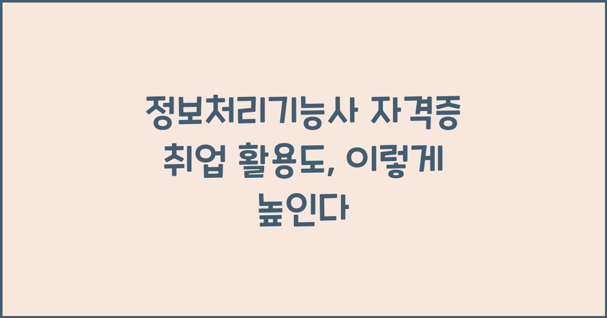 정보처리기능사 자격증 취업 활용도