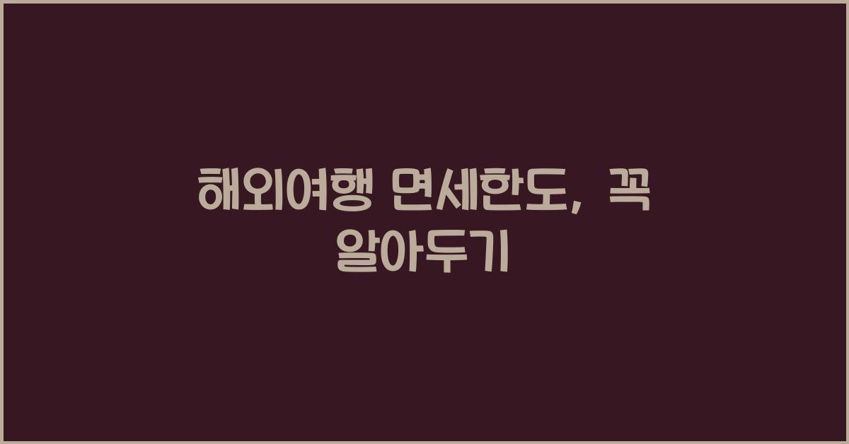 해외여행 면세한도