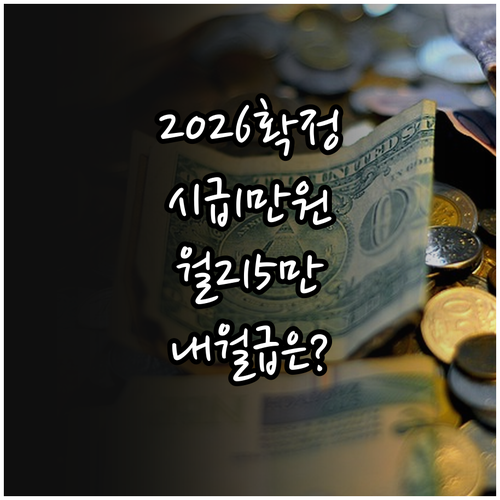 2026년 최저시급 확정 안내 월급 ..