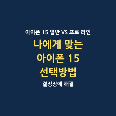 아이폰 15 및 플러스 프로 및 프로맥스 선택 방법