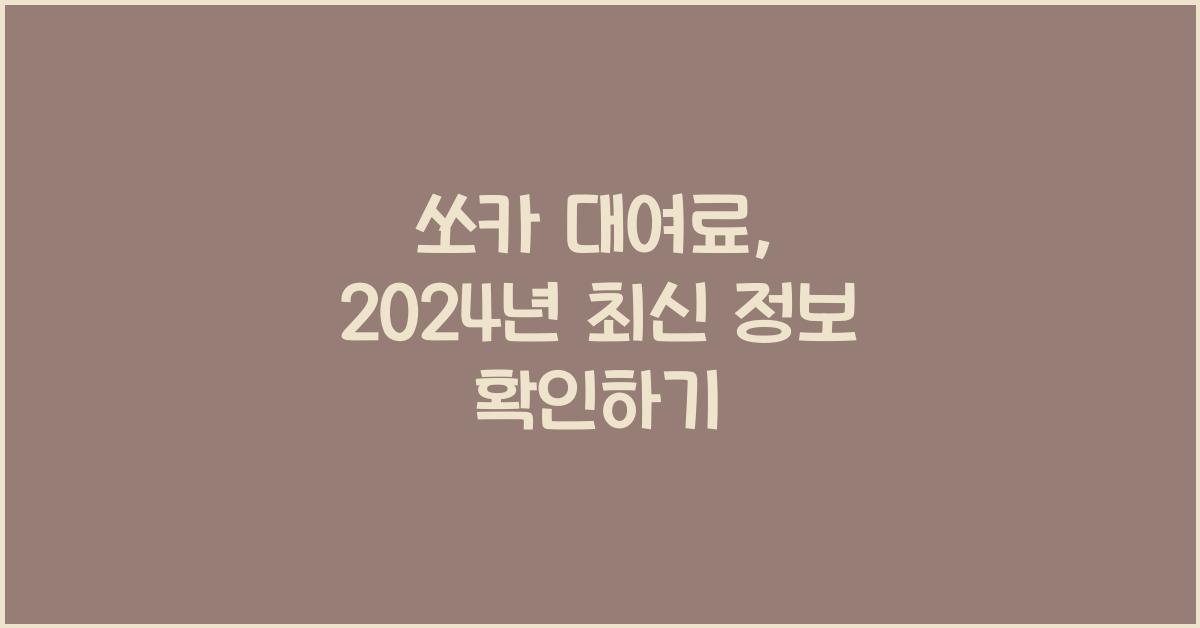 쏘카 대여료