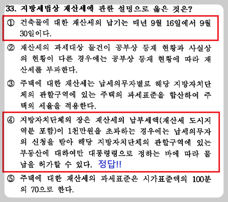 제30회 공인중개사 시험&#44; 부동산 세법 제33번 문항