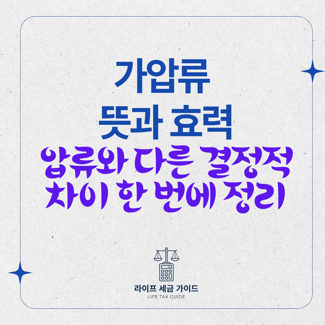 가압류 뜻과 효력 – 압류와 다른 결정적 차이 한 번에 정리